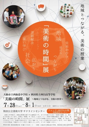 美術の時間展「地域と美術」.jpg